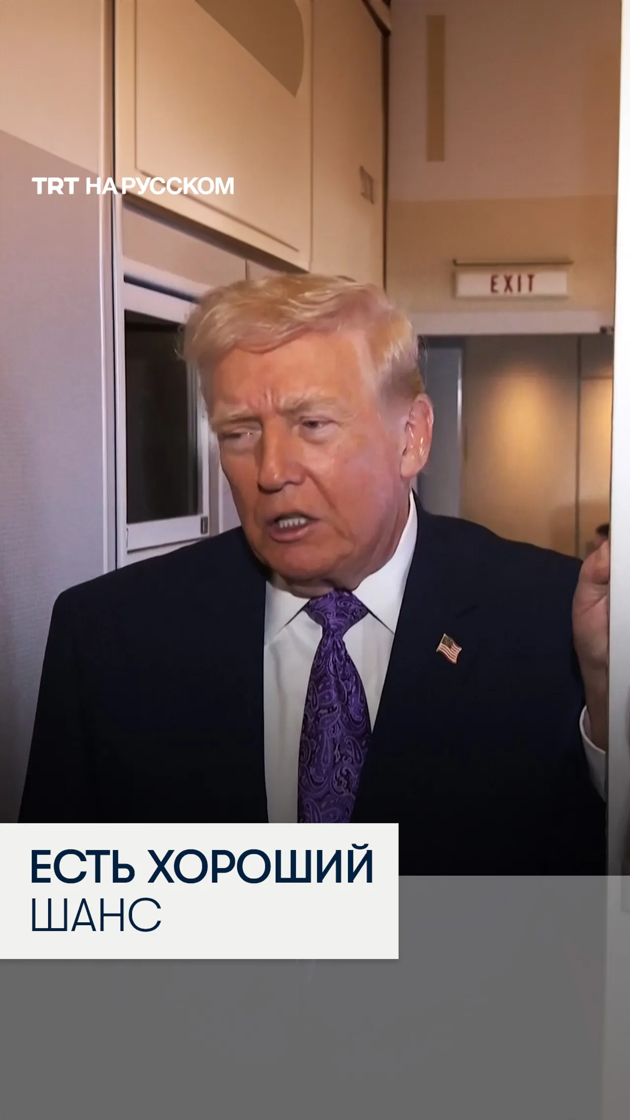 Трамп: есть шанс на договоренность о прекращении войны в Украине