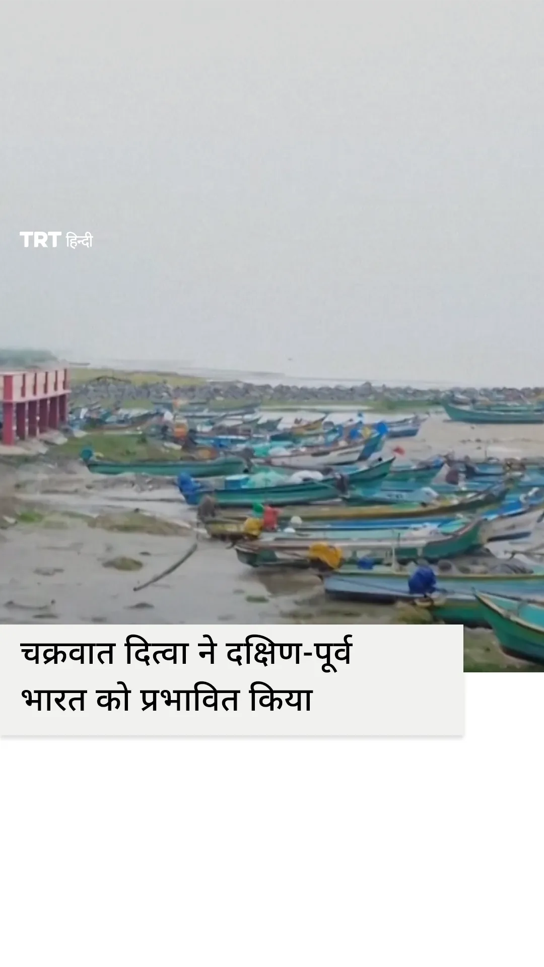 चक्रवात दित्वा ने भारी बारिश और तेज़ हवाओं के साथ दक्षिण-पूर्व भारत में दस्तक दी