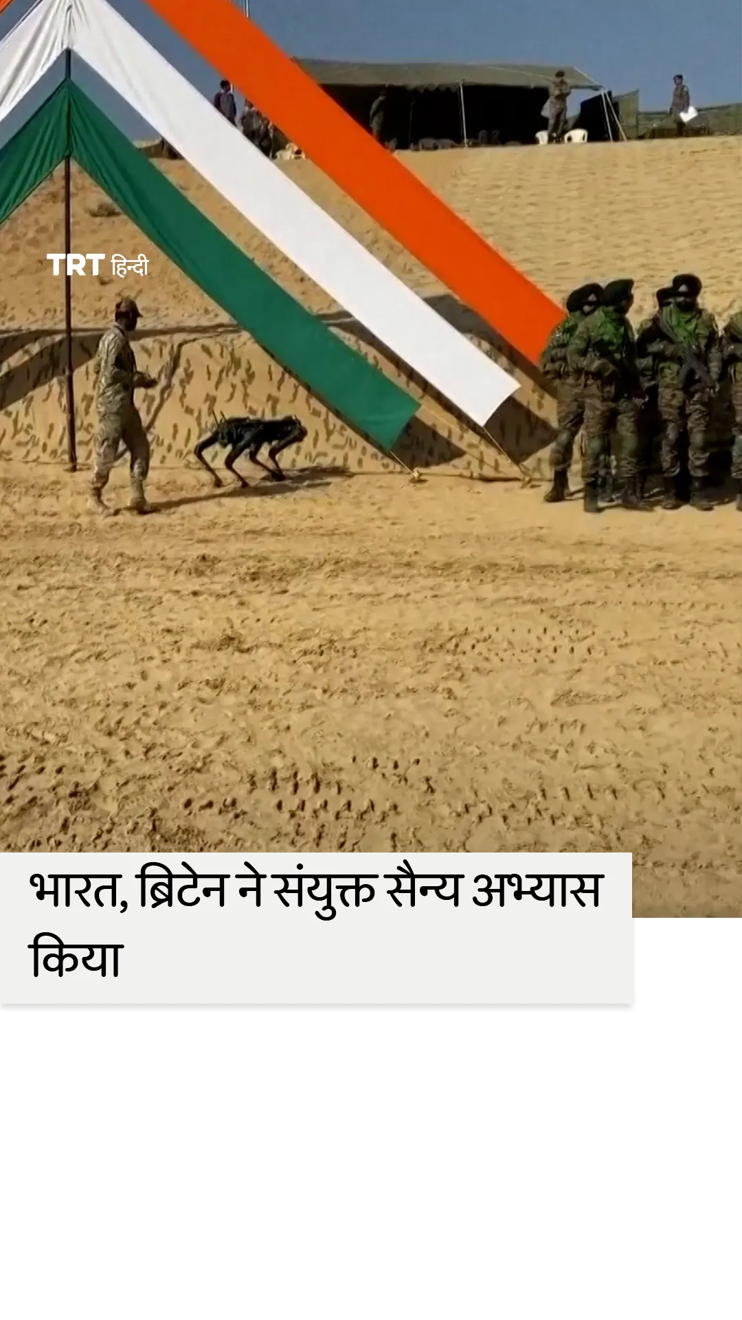 भारत और ब्रिटेन की सेना ने बीकानेर में संयुक्त अभ्यास किया