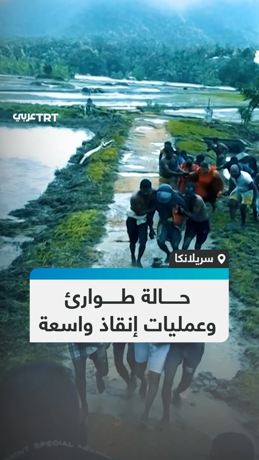 حالة طوارئ
وعمليات إنقاذ واسعة