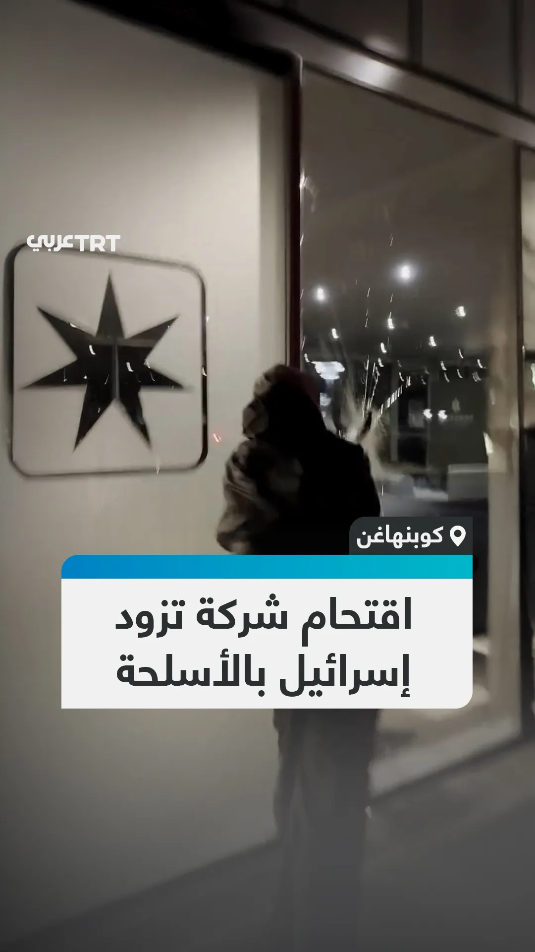 اقتحام شركة تشحن
الأسلحة لإسرائيل