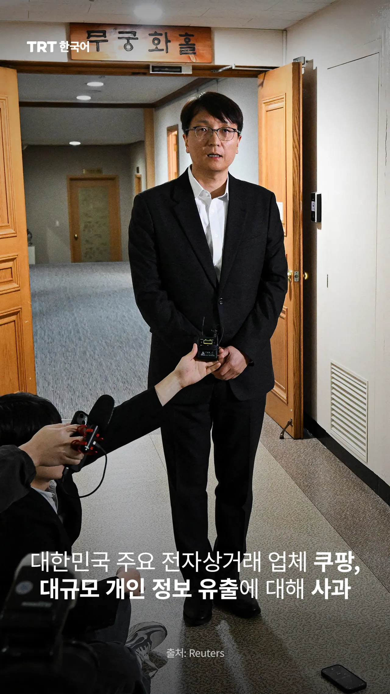 대한민국 주요 전자상거래 업체 쿠팡, 대규모 개인 정보 유출에 대해 사과