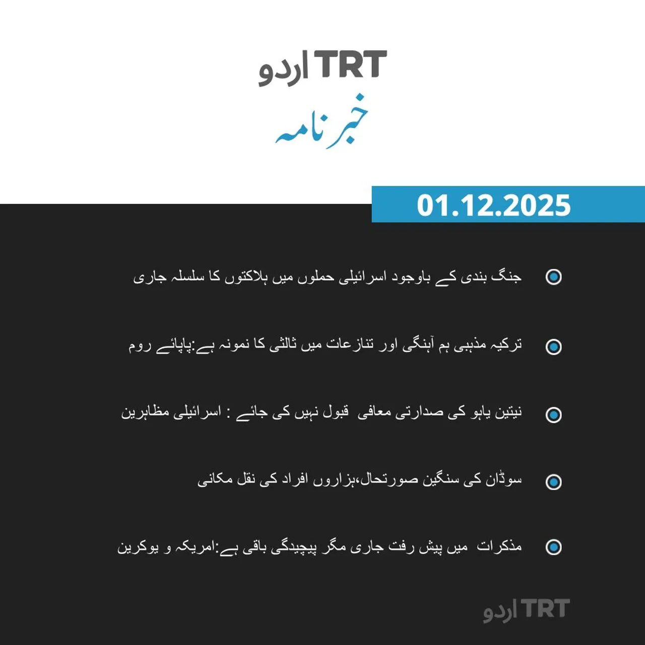 خبرنامہ |01.12.2025
