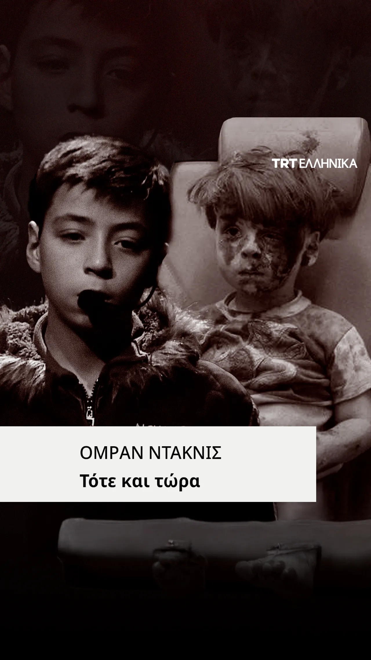 Ο Ομράν Ντακνίς, το σύμβολο του πολέμου στη Συρία, μίλησε στην επέτειο της ανατροπής του καθεστώτος