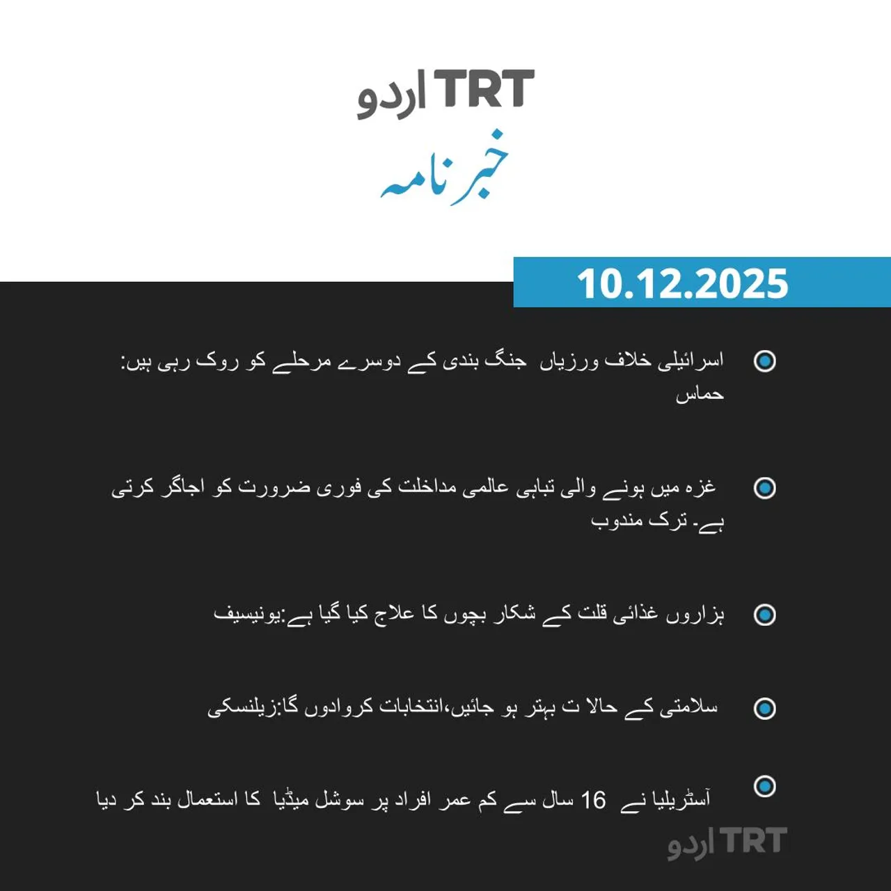 خبرنامہ |10.12.25