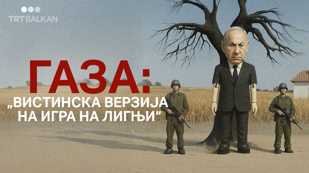 Газа: „Вистинска верзија на игра на лигњи“