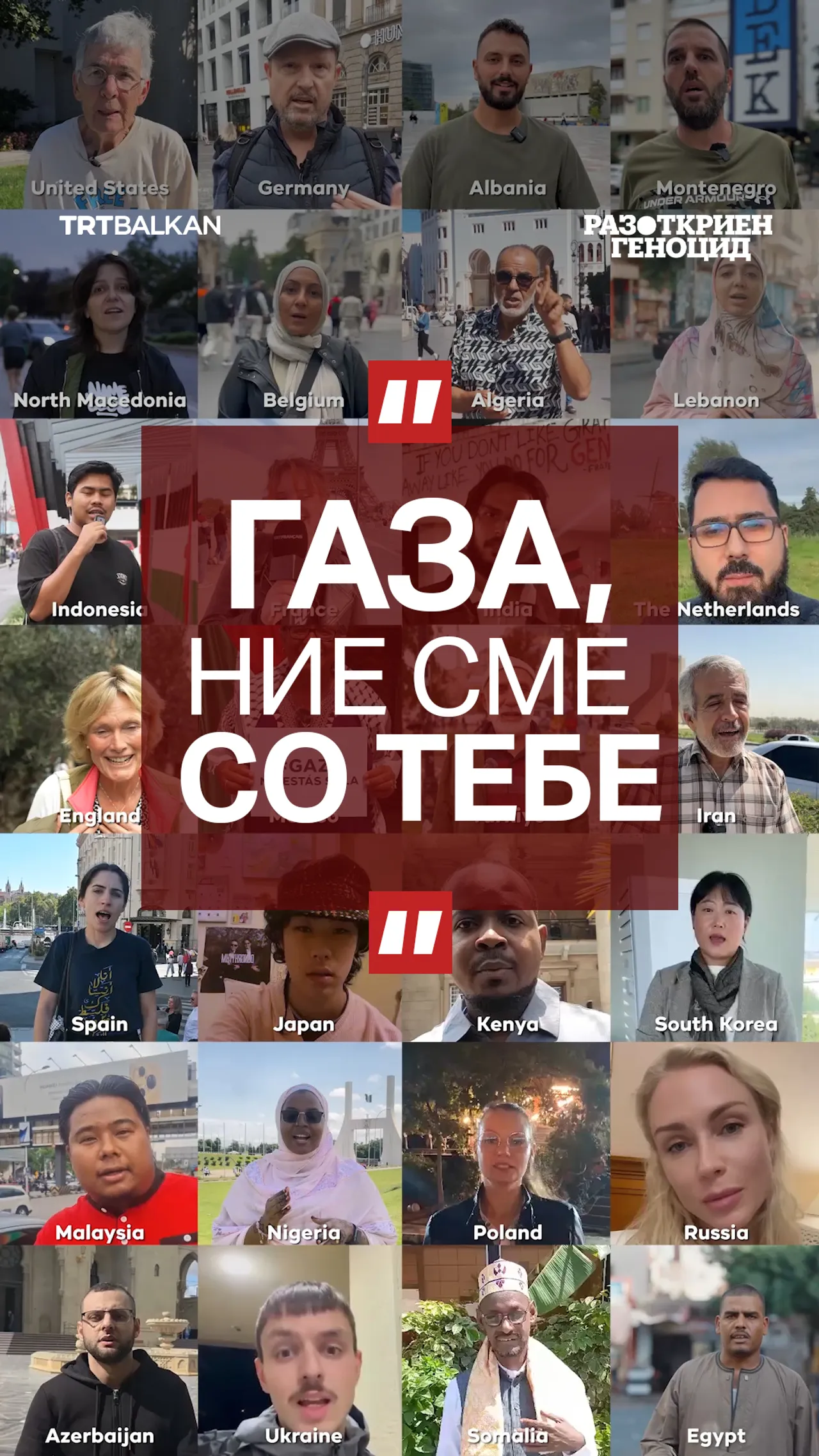 „Газа, ние сме со тебе“