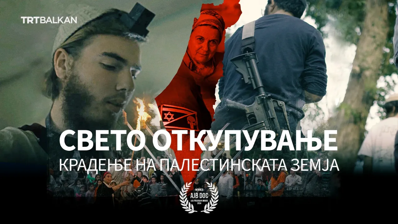 Свето откупување: Крадење на палестинската земја