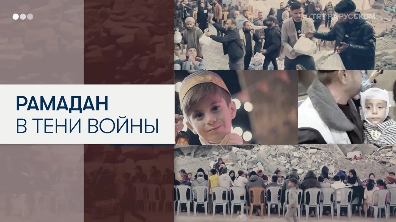 Как мусульмане мира провели Рамадан, омраченный войной в Газе