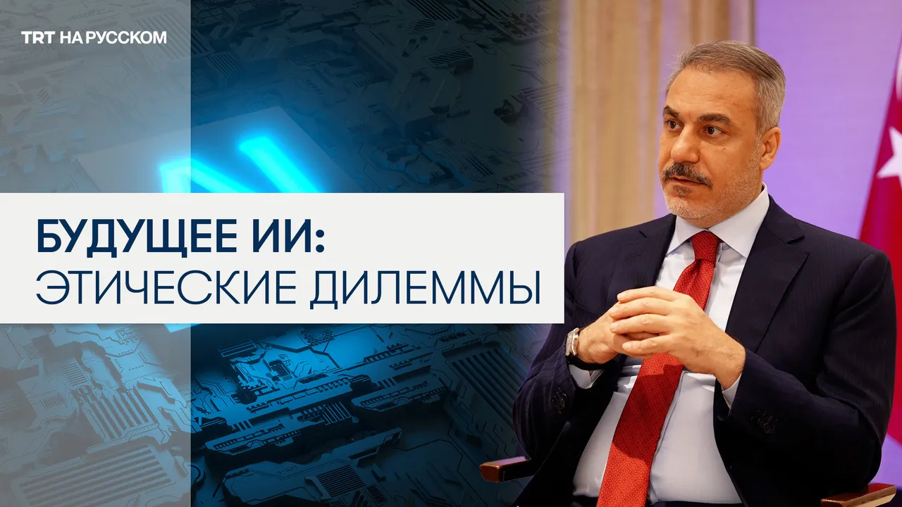 Министр иностранных дел Турции Хакан Фидан о будущем ИИ и новой эре технологий