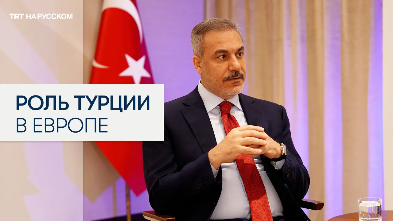 Хакан Фидан: Европа относится к Турции как к надежному союзнику