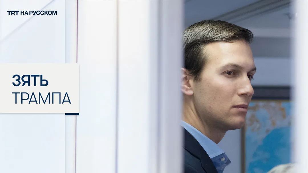 Дональд Трамп пошел по следам своего зятя?