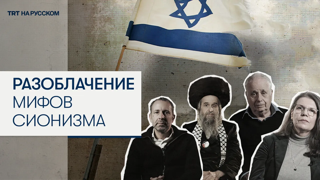 Отказ от сионизма. Голоса евреев за справедливость» —документальный фильм TRT World