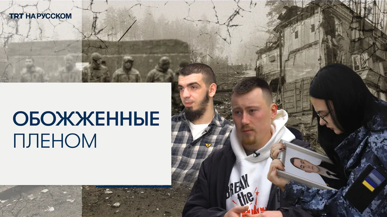 Спустя три года с начала войны: истории плена