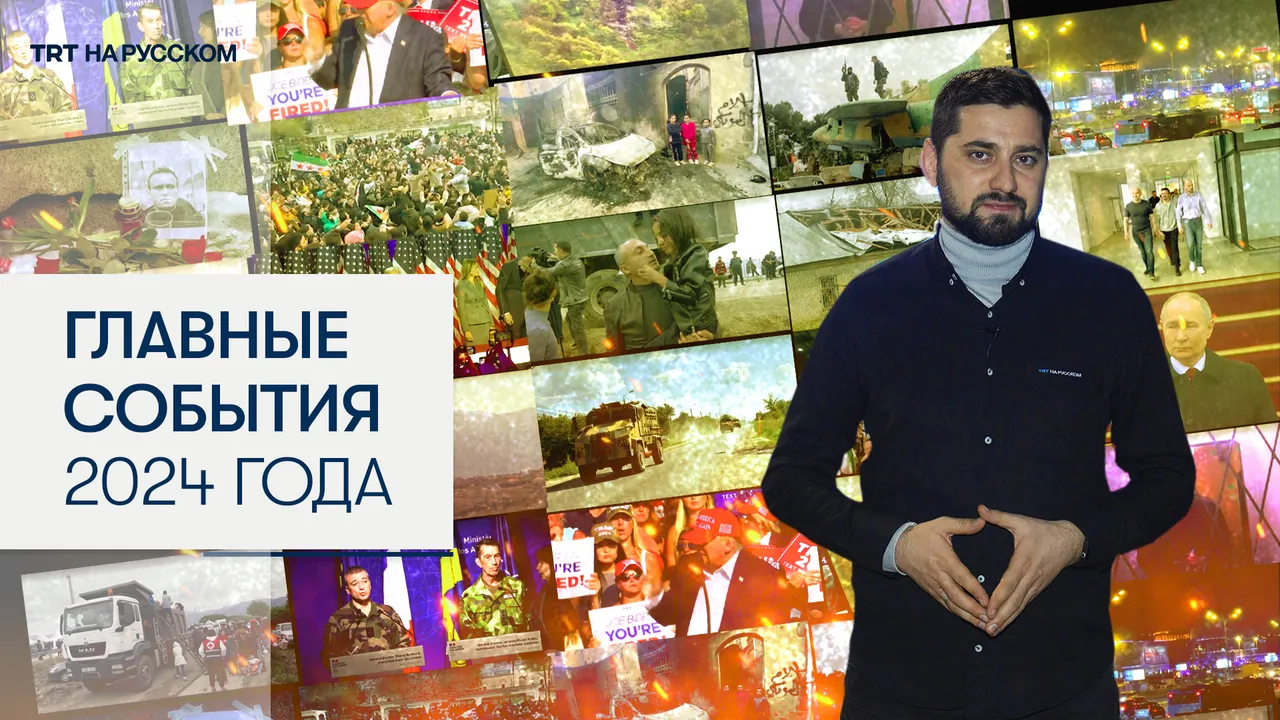 Самые знаковые события уходящего 2024 года
