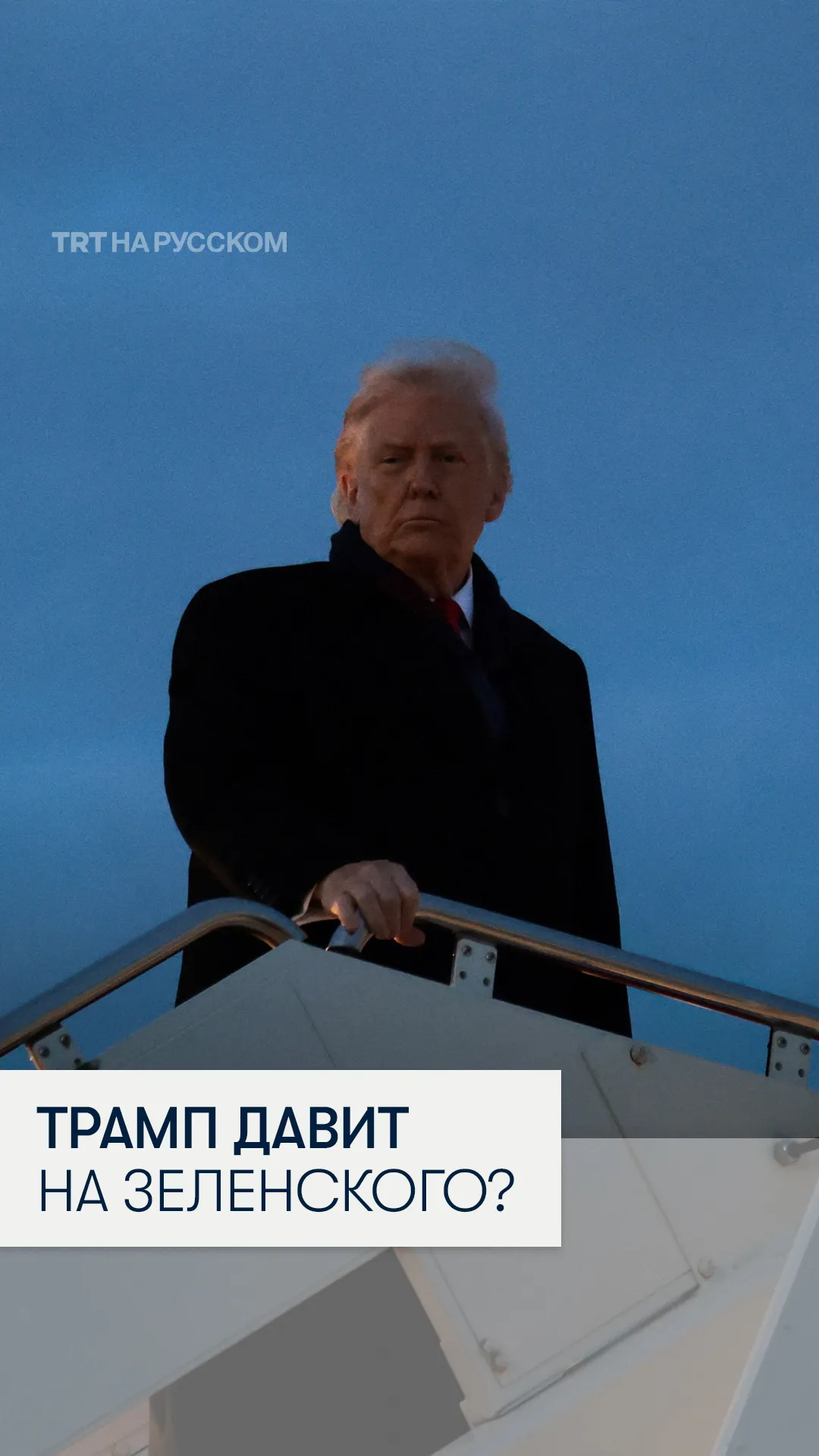 Трамп вновь требует от Украины уступок России и критикует Европу