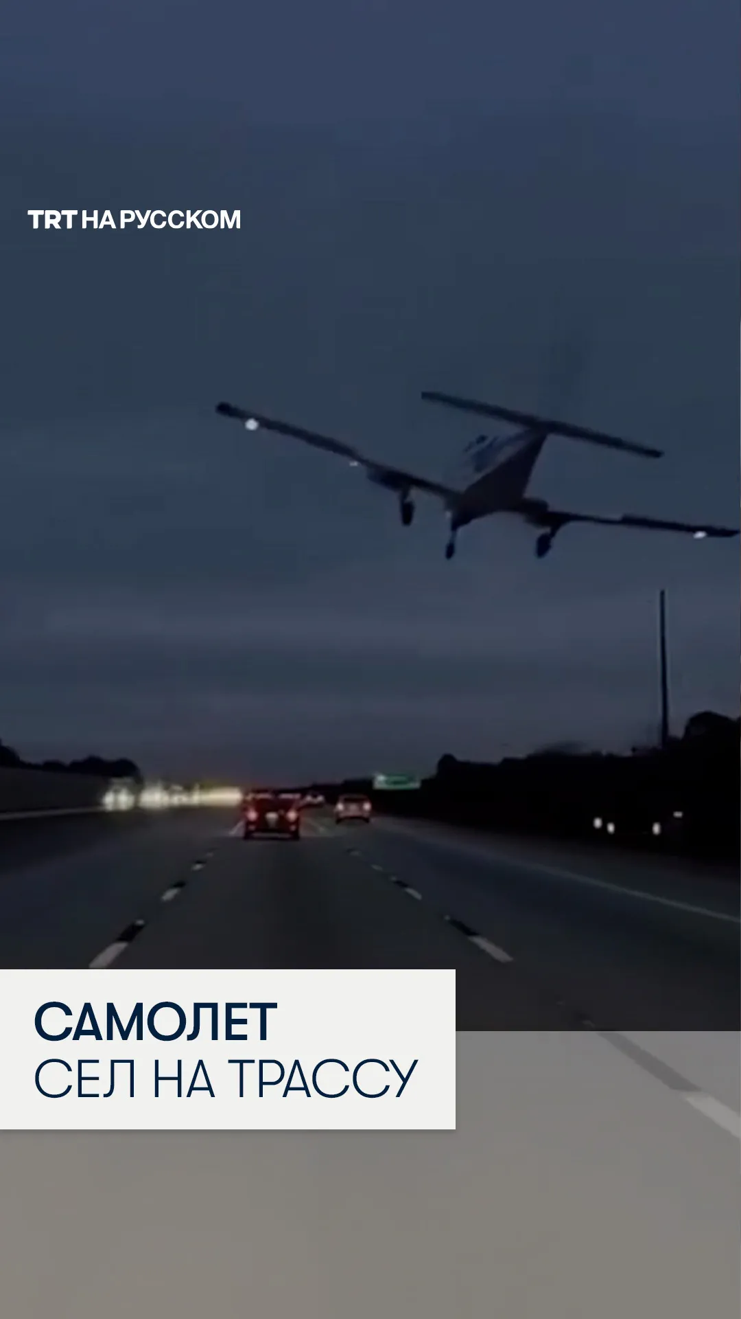 В США самолет экстренно приземлился на шоссе во Флориде