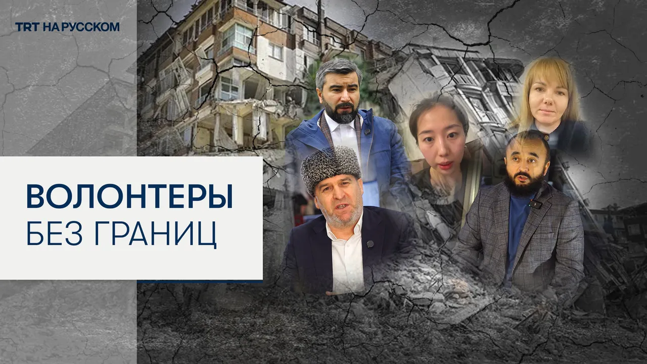 Как волонтеры из стран Центральной Азии, России и Украины помогали в зоне землетрясения в Турции