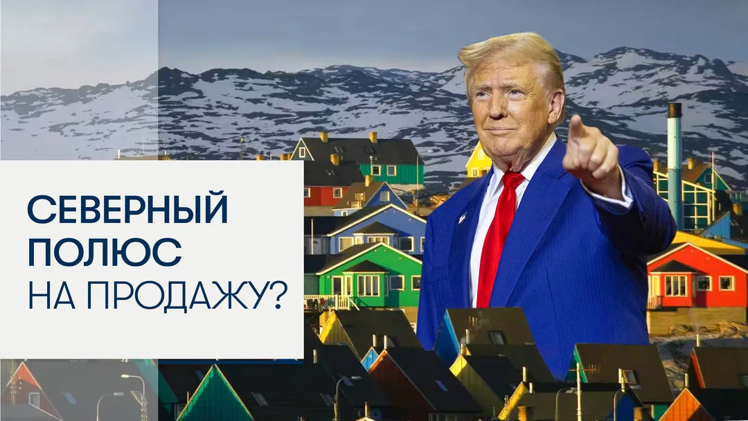 Аннексирует ли Трамп Гренландию?