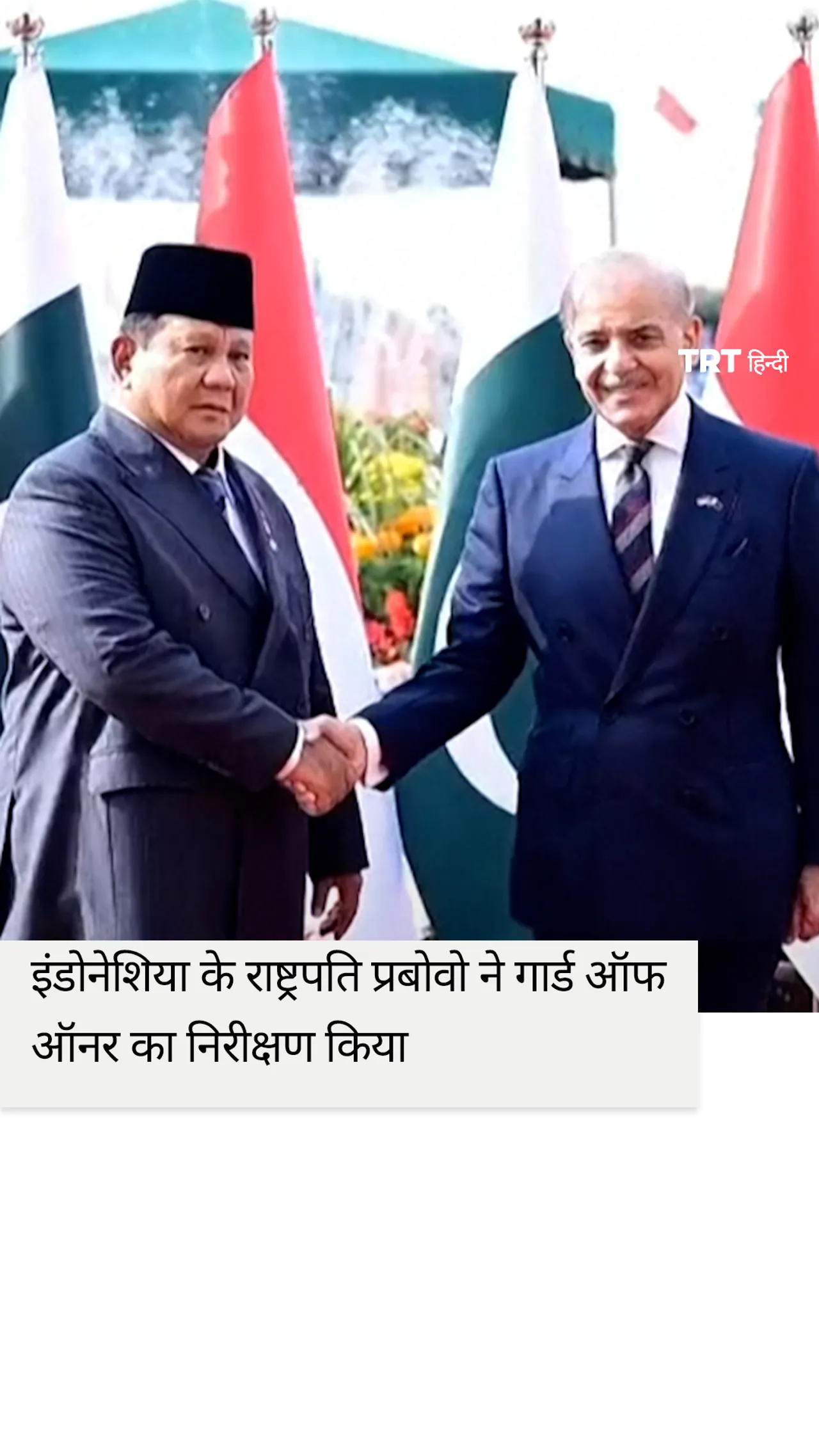 इंडोनेशिया के राष्ट्रपति ने पाकिस्तान की अपनी पहली यात्रा के दौरान गार्ड ऑफ ऑनर का निरीक्षण किया।