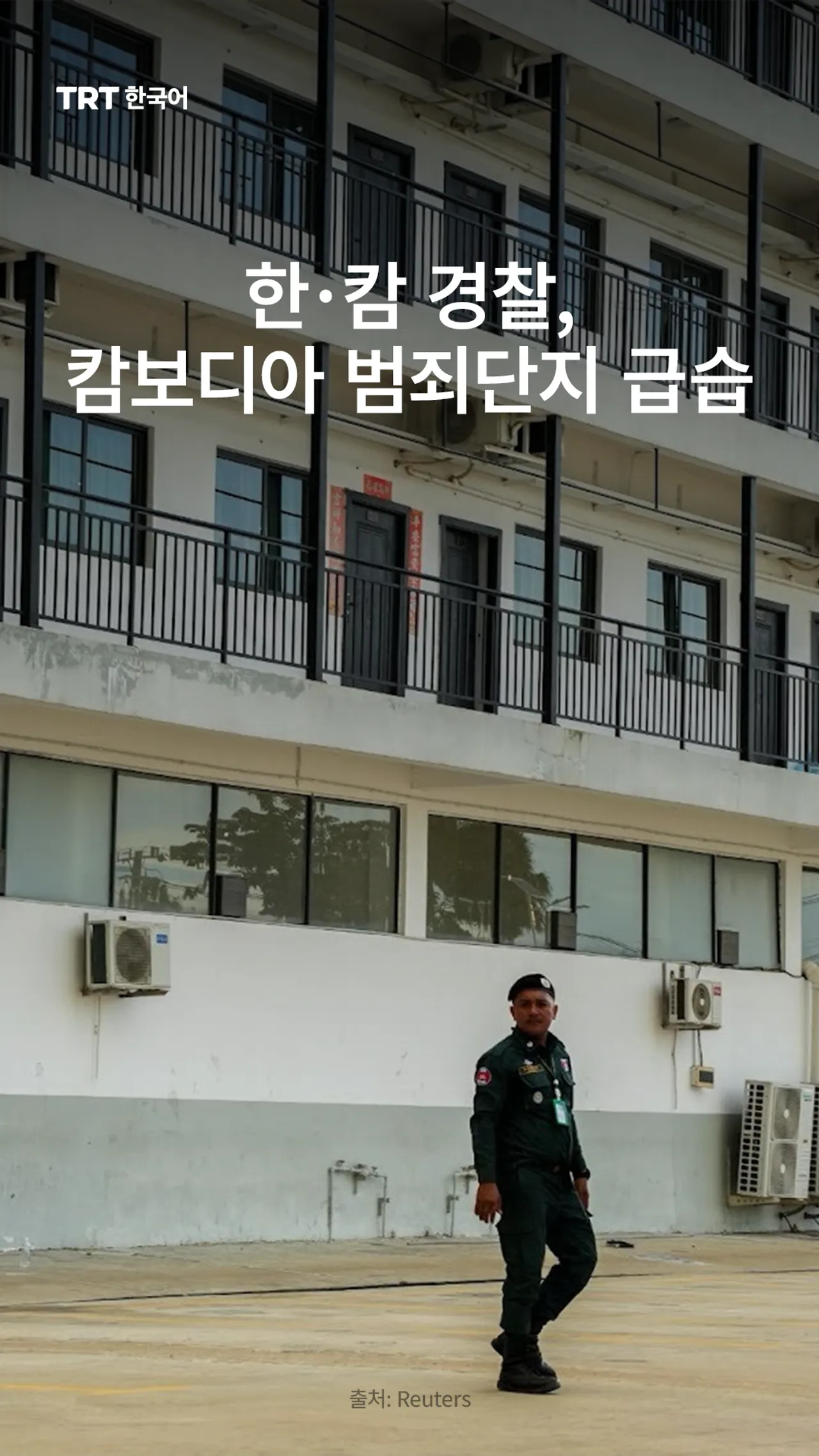 한·캄 경찰, 캄보디아 범죄단지 급습