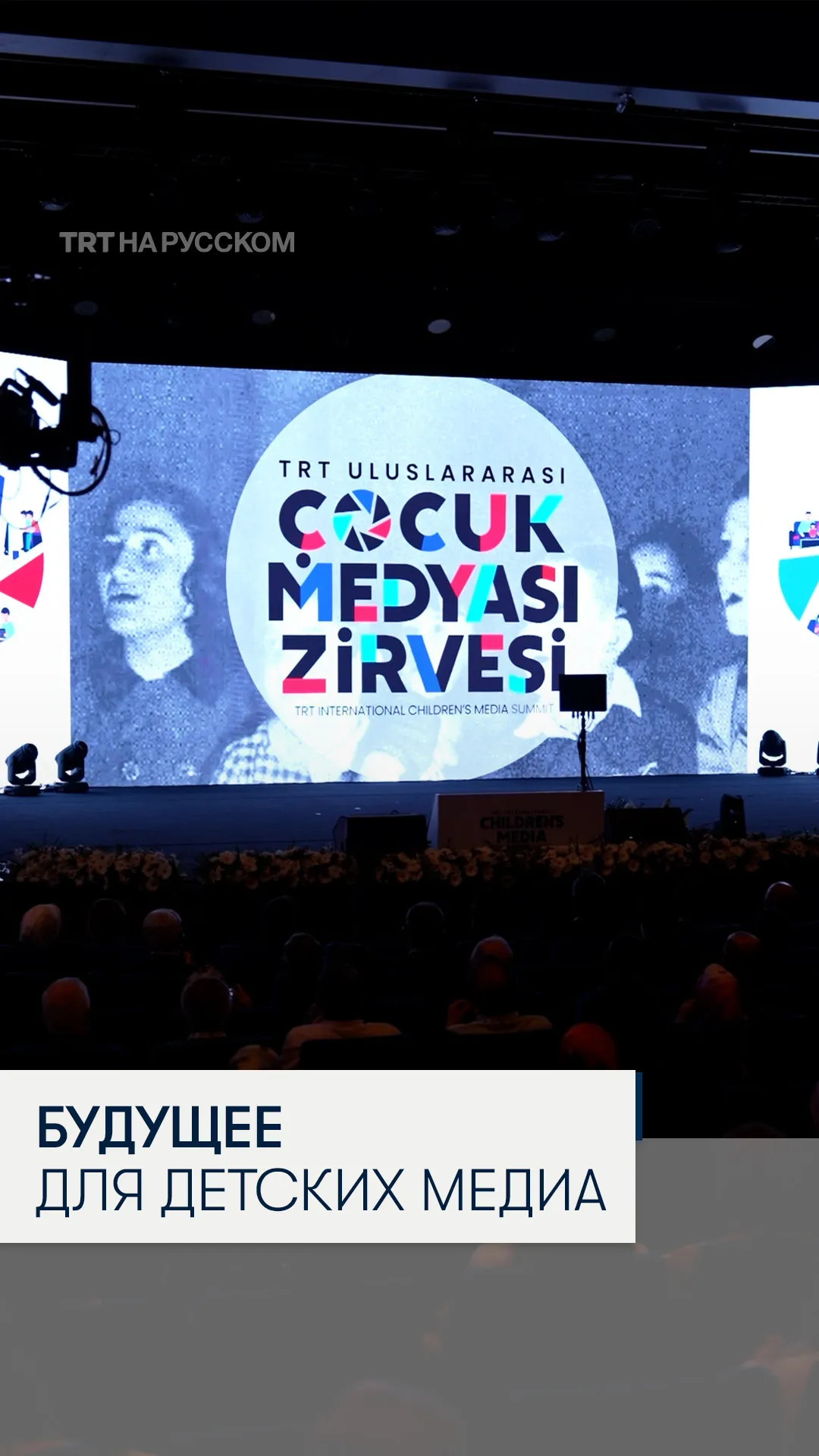 Эксперты на саммите TRT 2025 обсудили, как защитить детей в цифровую эпоху