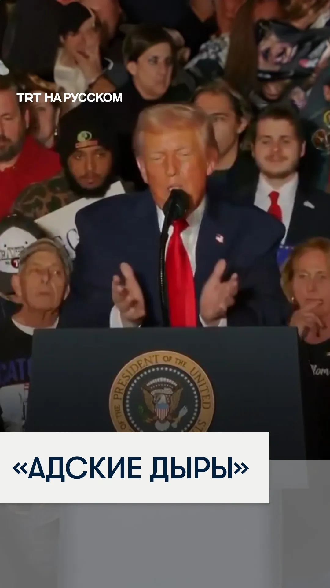 Трамп снова использует оскорбления, говоря о мигрантах из «стран третьего мира»