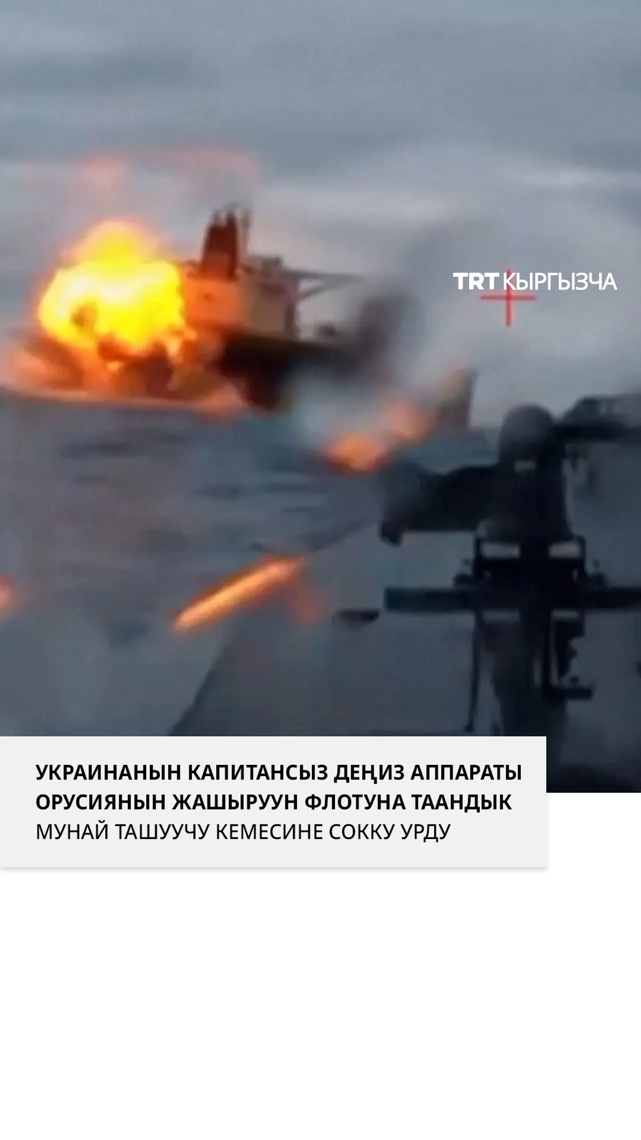 Украинанын деңиз аппараты Орусиянын жашыруун флотунун мунай ташуучу кемесине кол салды