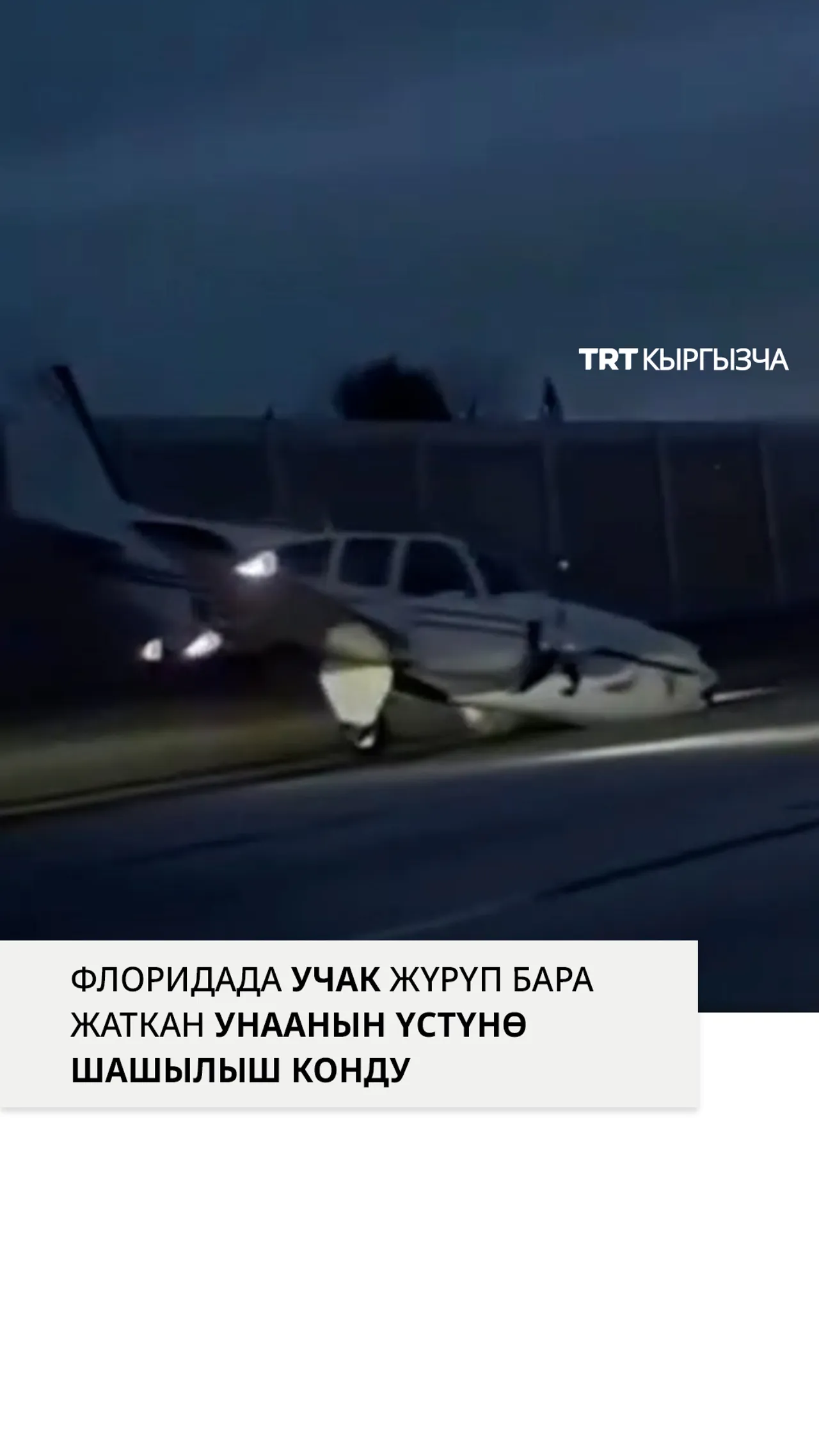 Флорида штатындагы чоң жолго кыймылдаткычы иштебей калган учак авариялык конууга аргасыз болду