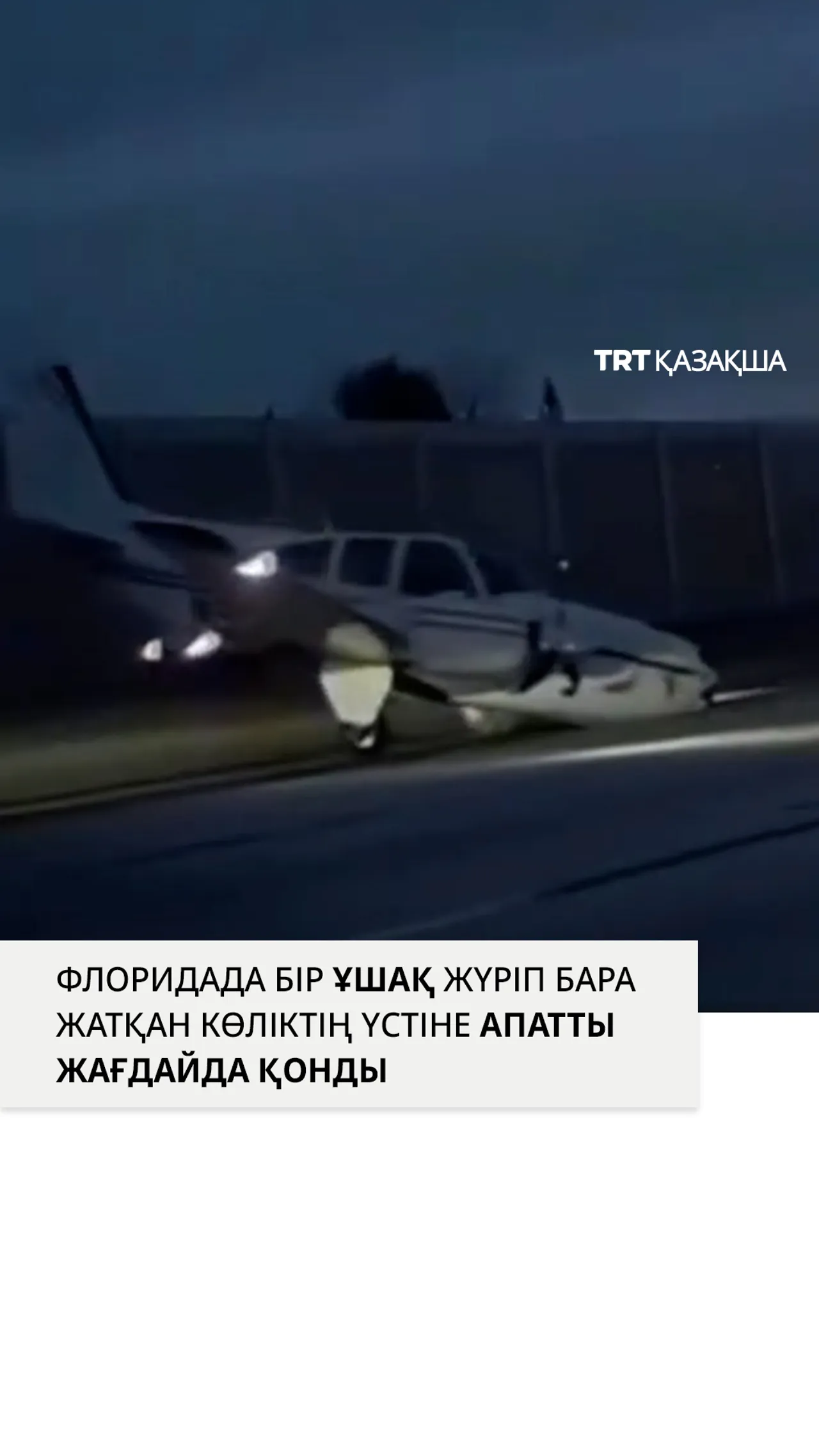 Қозғалтқышы істен шыққан ұшақ Флорида тас жолына апатты жағдайда қонды