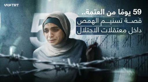 59 يوماً من العتمة.. معاناة تسنيم الهمص داخل معتقلات الاحتلال