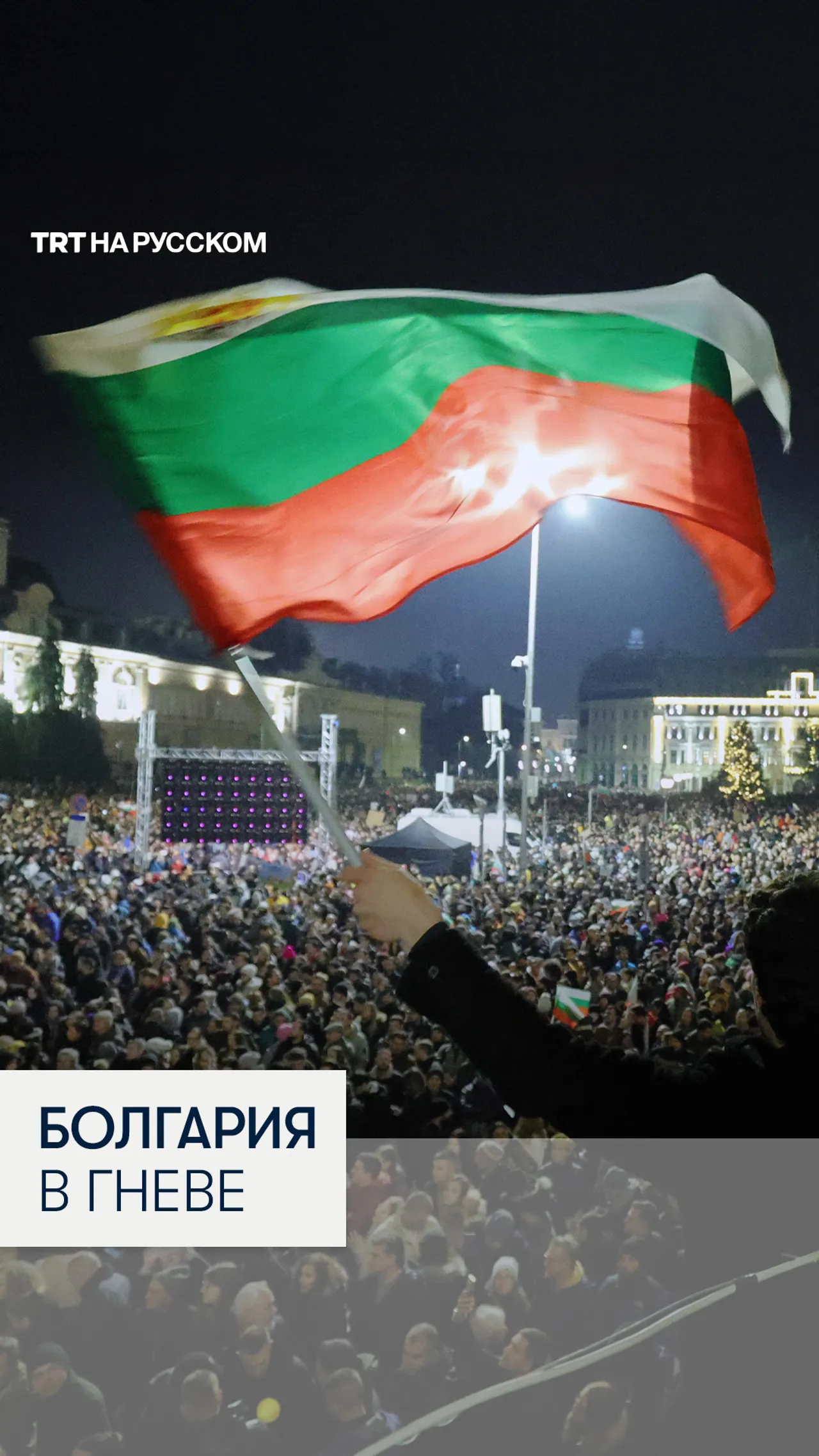 В Болгарии десятки тысяч вышли на массовые протесты против коррупции