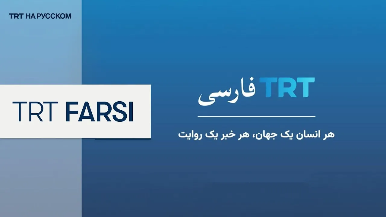 В Турции открыли персоязычную digital-платформу TRT Farsi