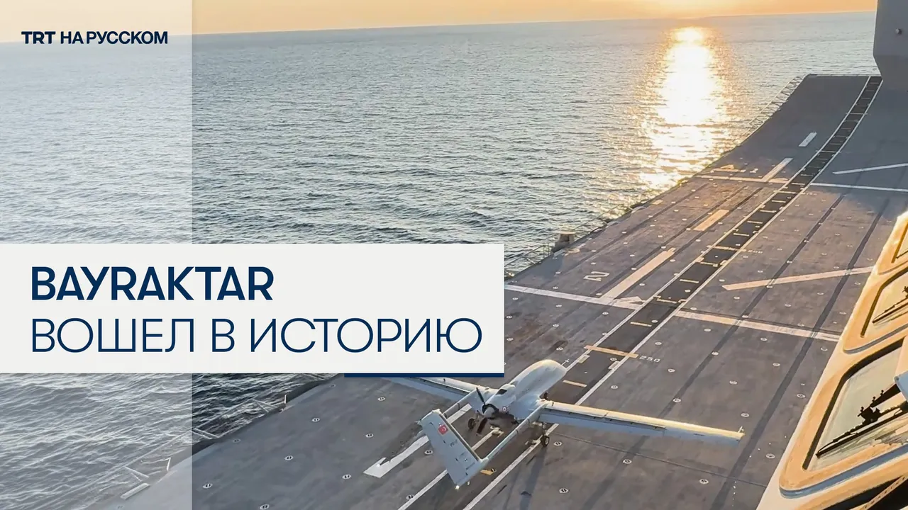 Турецкий беспилотник Bayraktar TB3 вошел в историю авиации