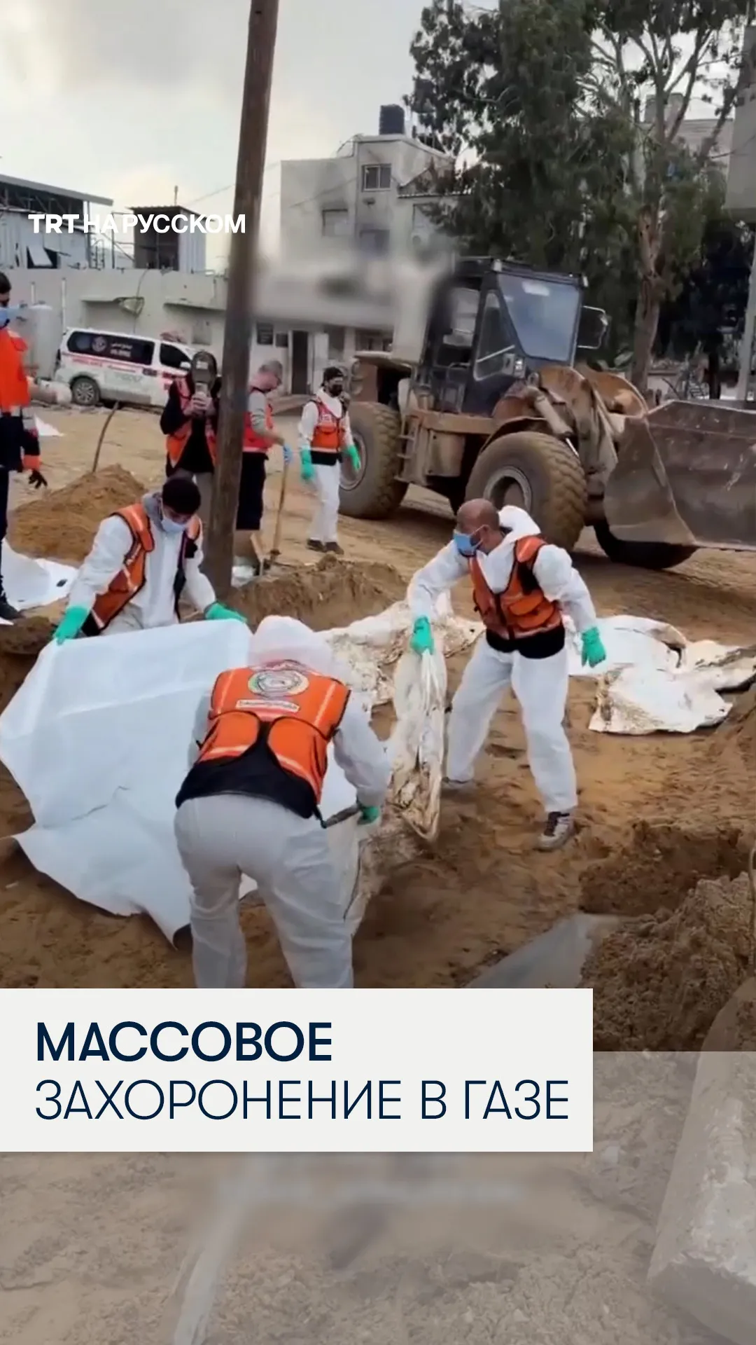 В Газе обнаружено массовое захоронение у больницы Аш-Шифа