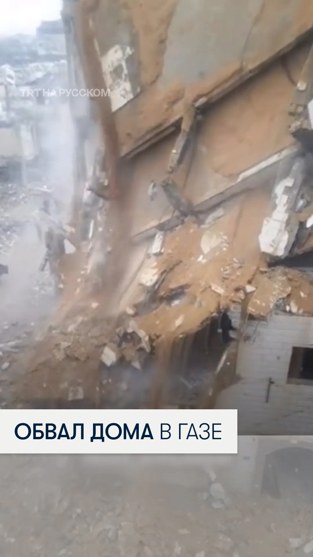 Момент обрушения многоэтажки в Газе