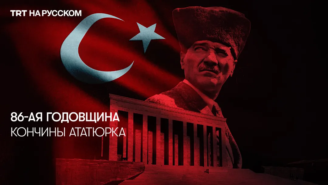 Турция отмечает 86-ю годовщину со дня смерти Мустафы Кемаля Ататюрка