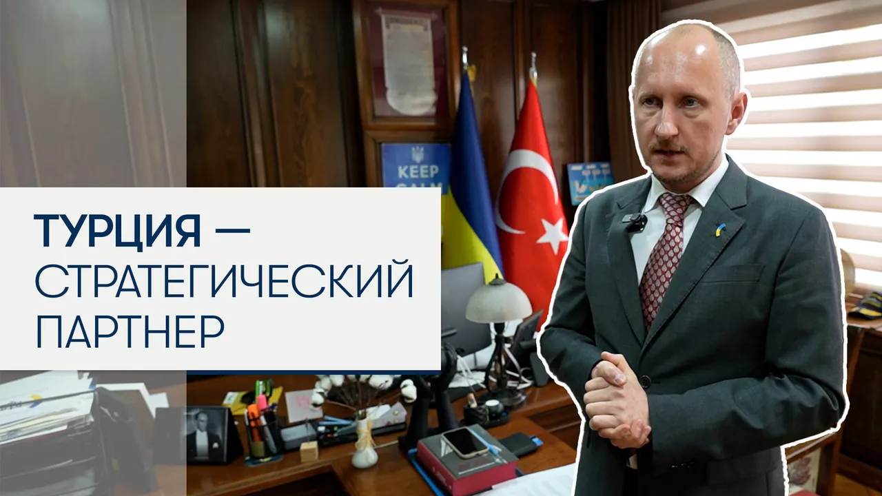Генконсул Украины в Стамбуле: Турция — стратегический партнер Украины