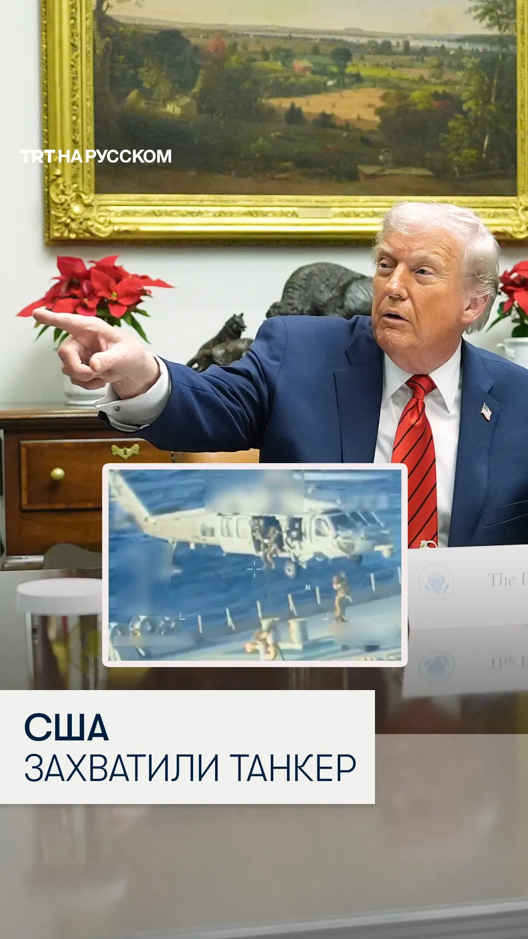 Как США захватывали нефтяной танкер у берегов Венесуэлы