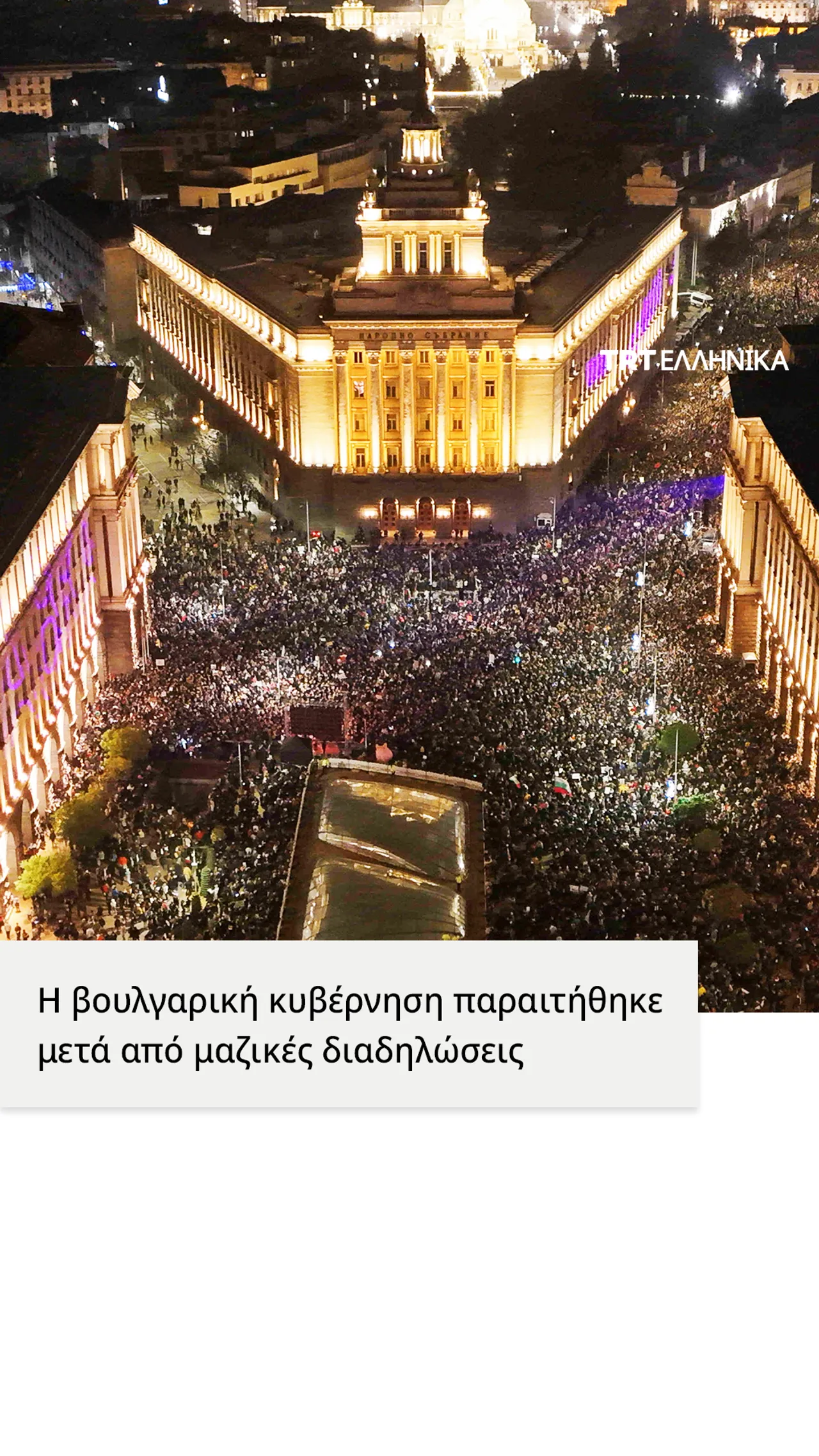 Ο Βούλγαρος Πρωθυπουργός υπέβαλε την παραίτηση της κυβέρνησης