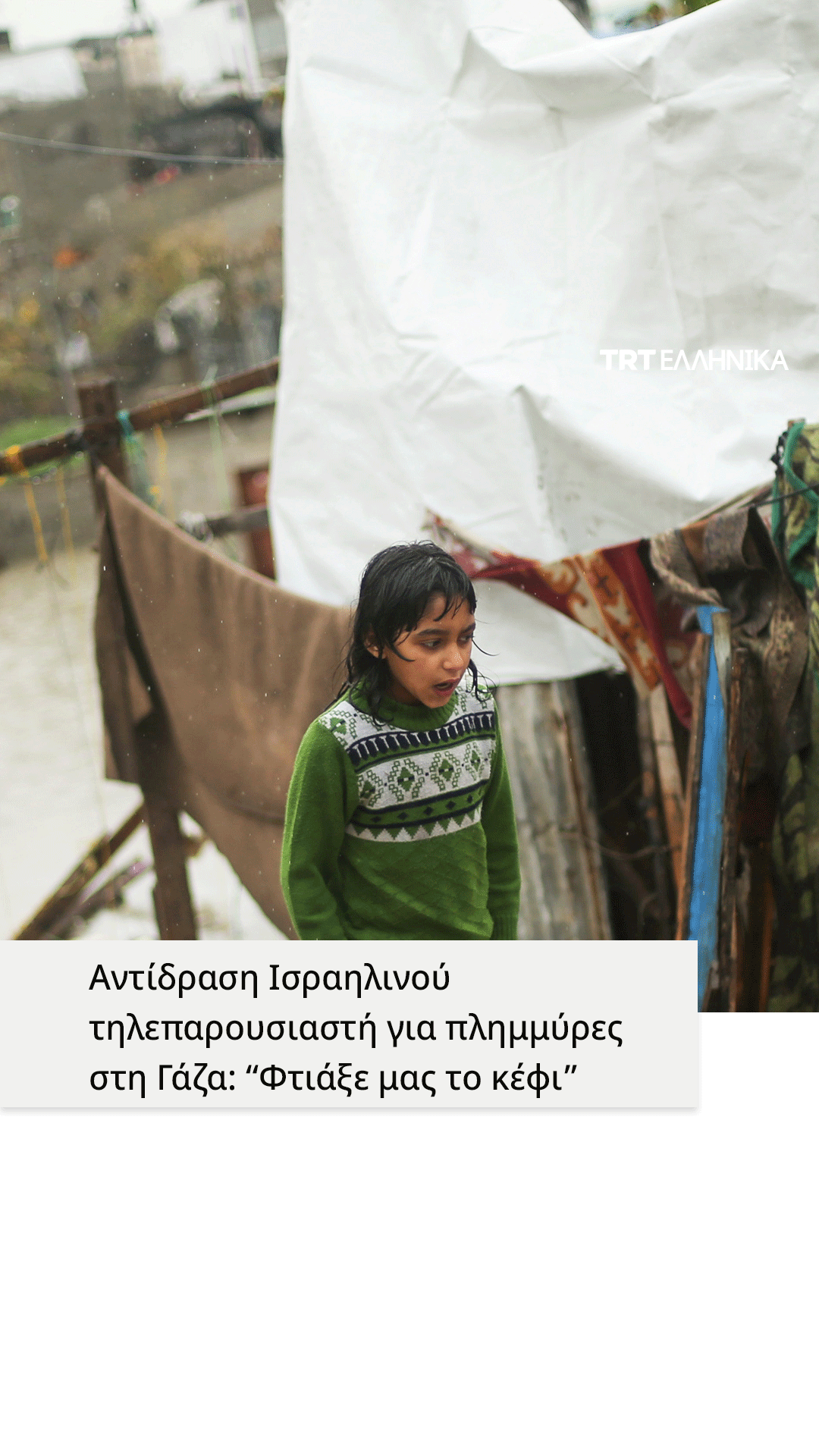 Ισραηλινός τηλεπαρουσιαστής χαίρεται με την προειδοποίηση μετεωρολόγου για πλημμύρες στη Γάζα