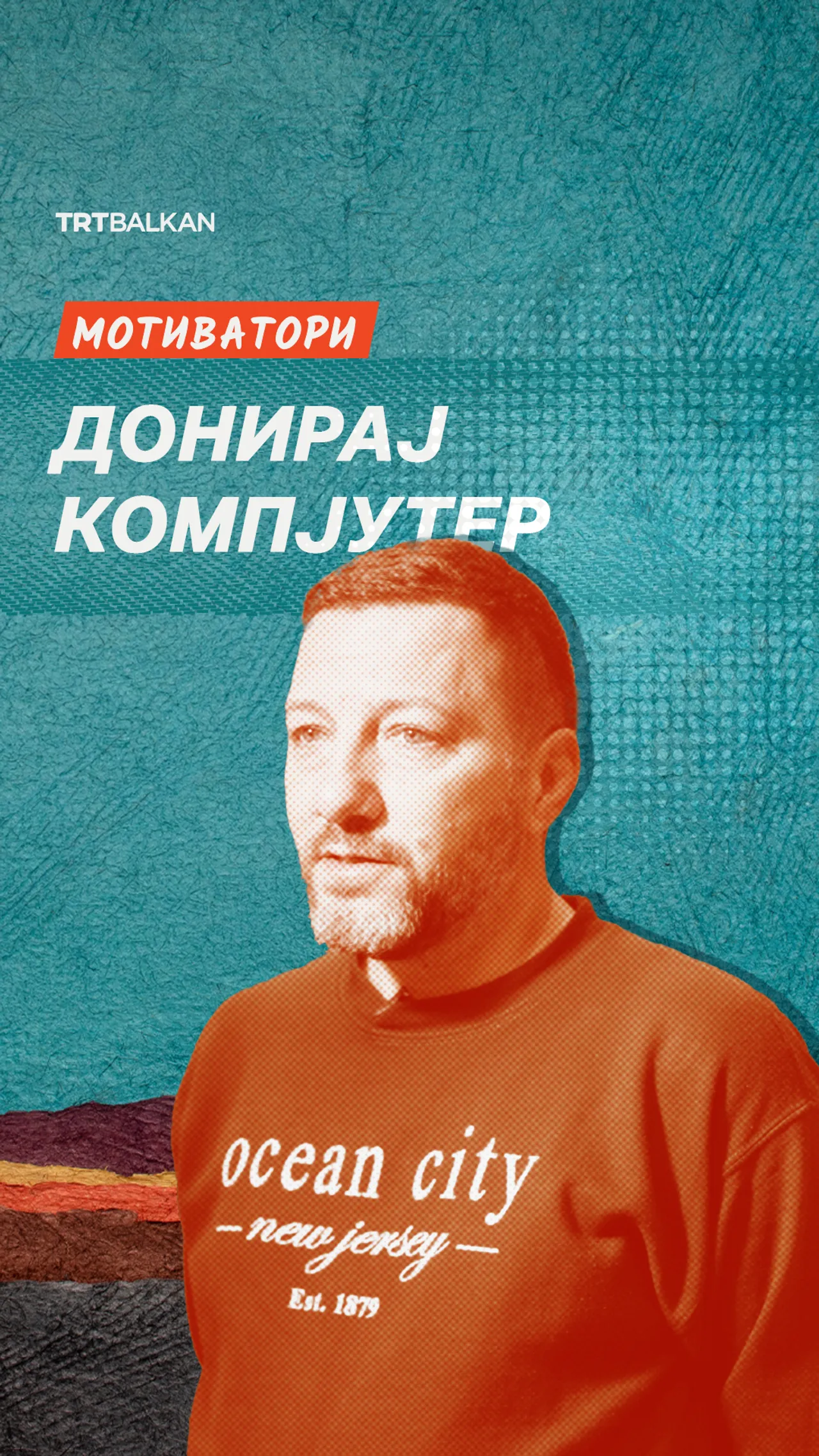 Мотиватори: Донирај компјутер