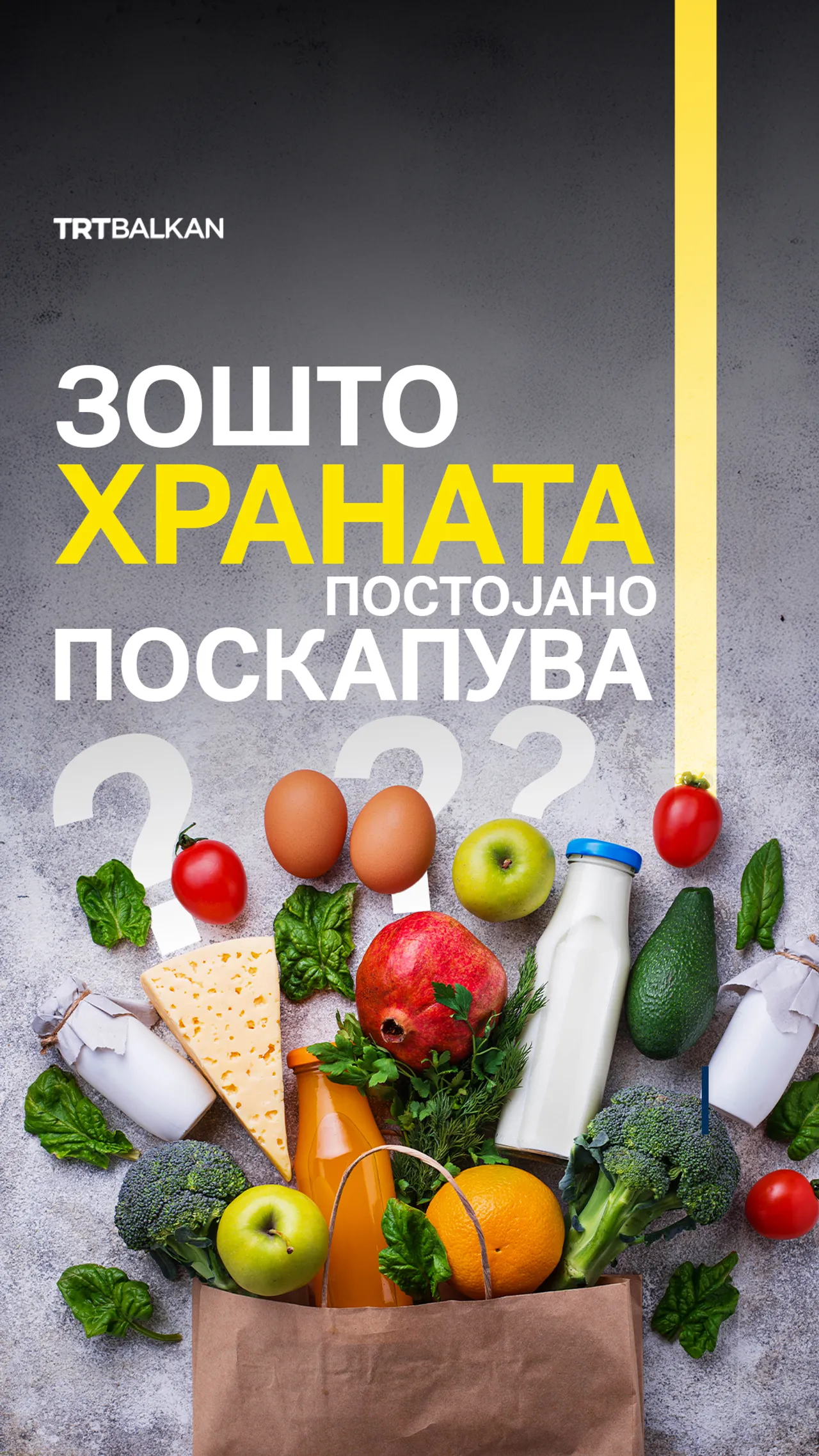 Зошто храната постојано поскапува?