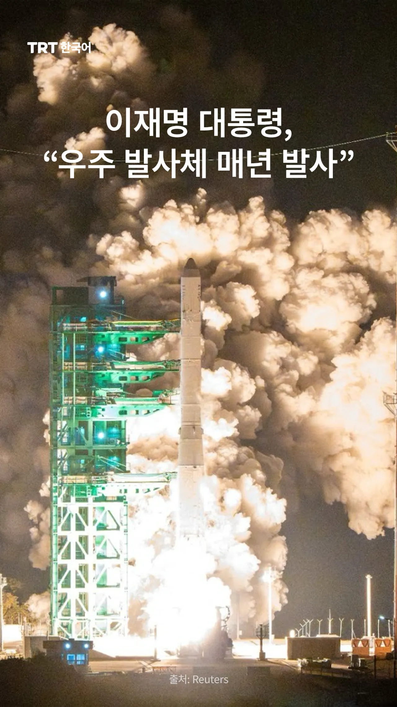 이재명 대통령, “우주 발사체 매년 발사”