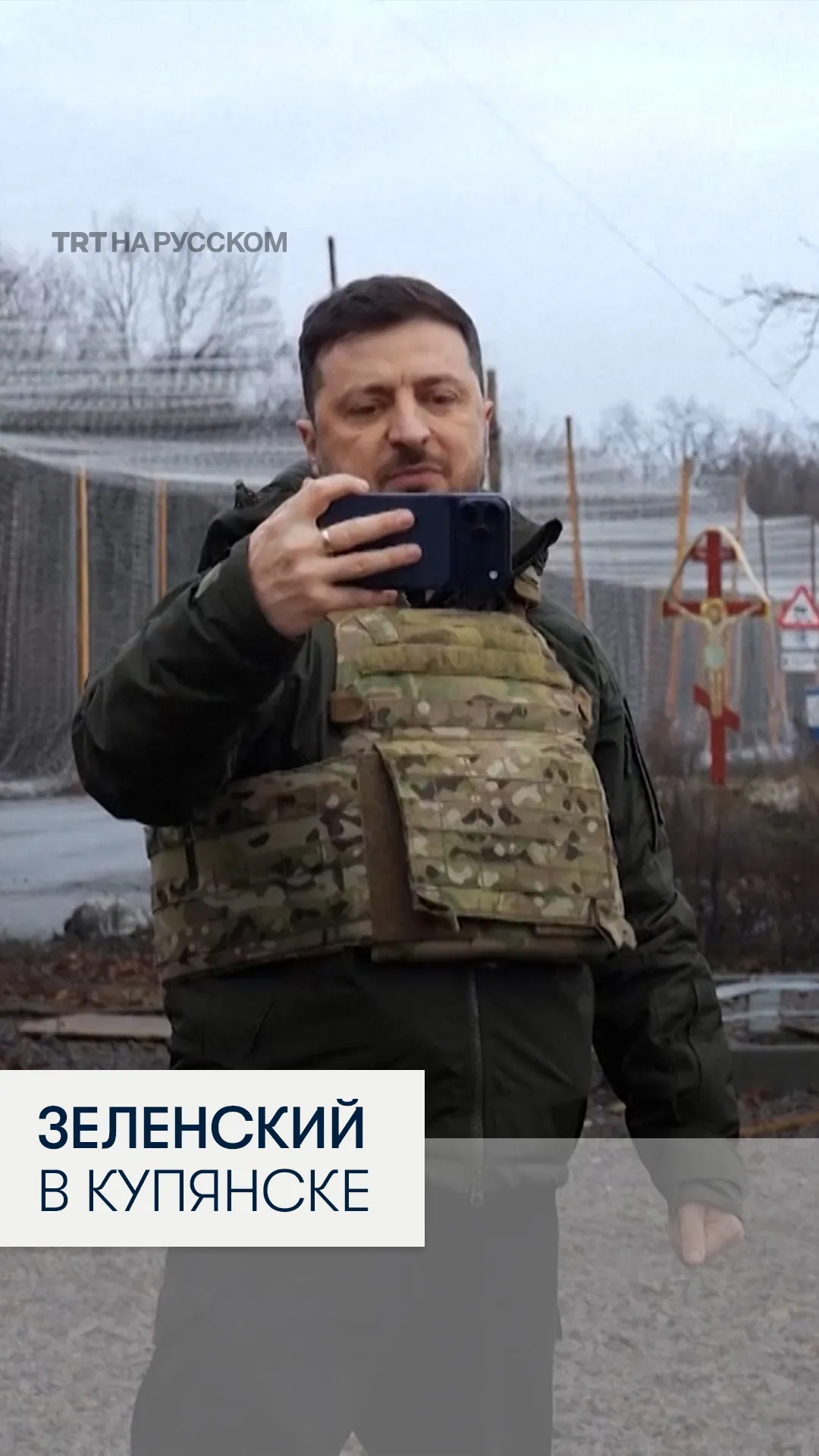 Зеленский посетил Купянск, о взятии которого ранее докладывали российские генералы