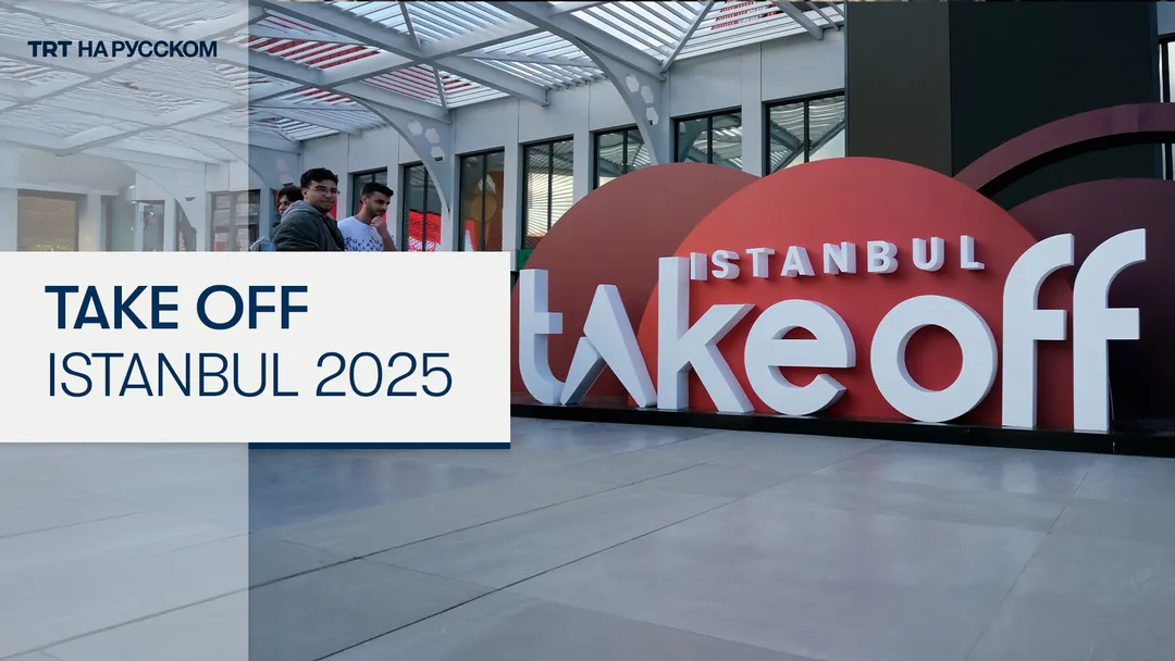 Главная инновационная площадка Турции — Take Off Istanbul 2025