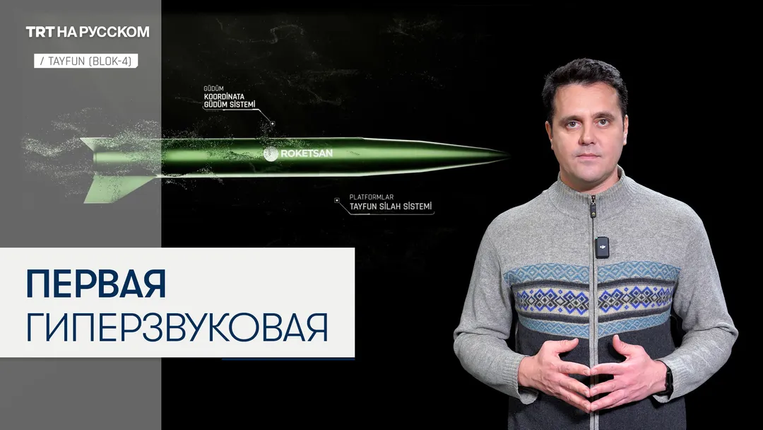 Что нужно знать о Tayfun Block-4 — самой продвинутой гиперзвуковой баллистической ракете Турции?