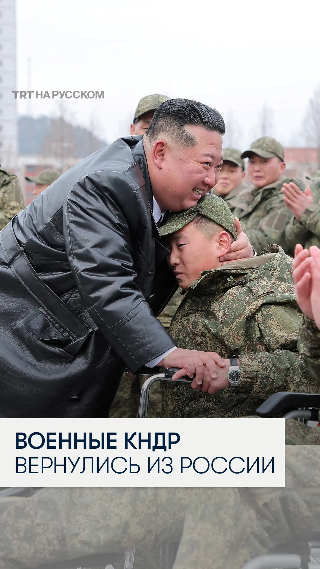 Как Ким Чен Ын встречал военных КНДР, вернувшихся из России