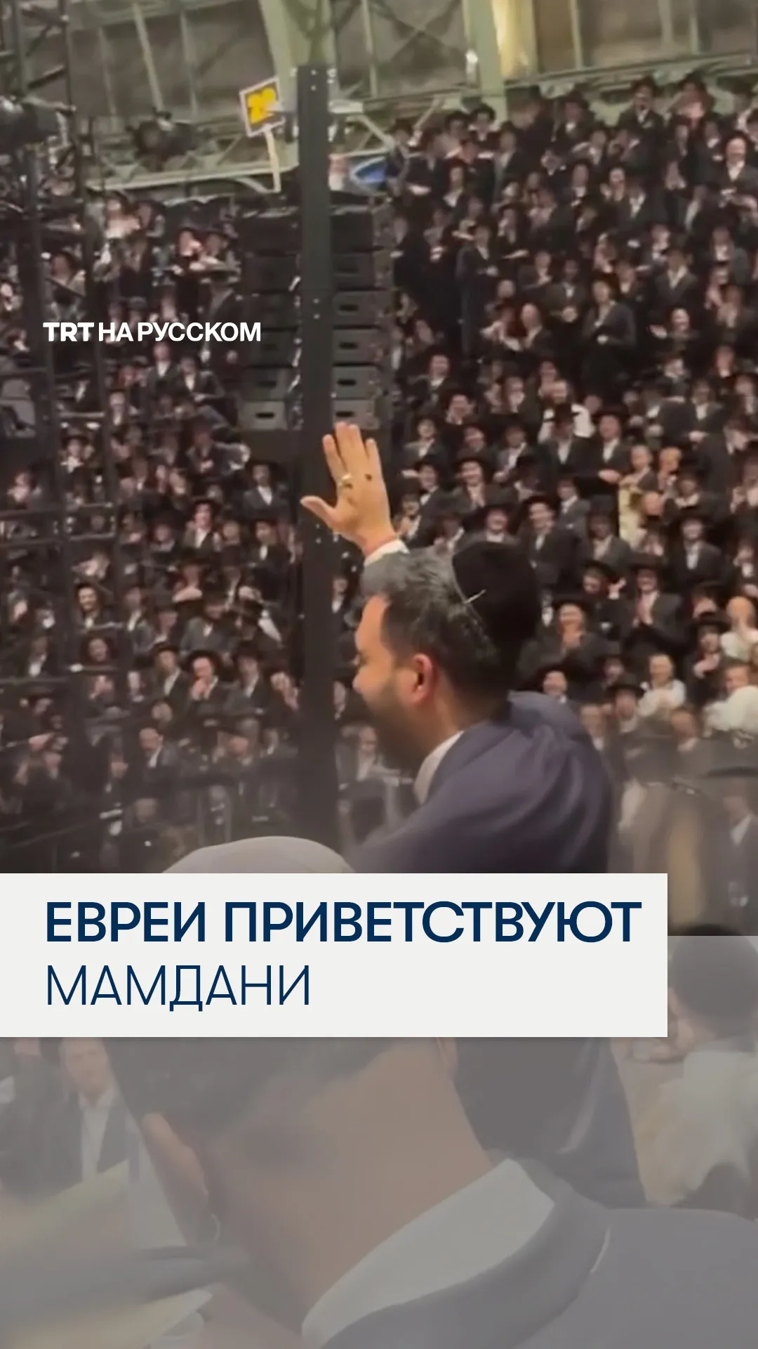 Мэр Нью-Йорка Мамдани посетил мероприятие евреев-антисионистов