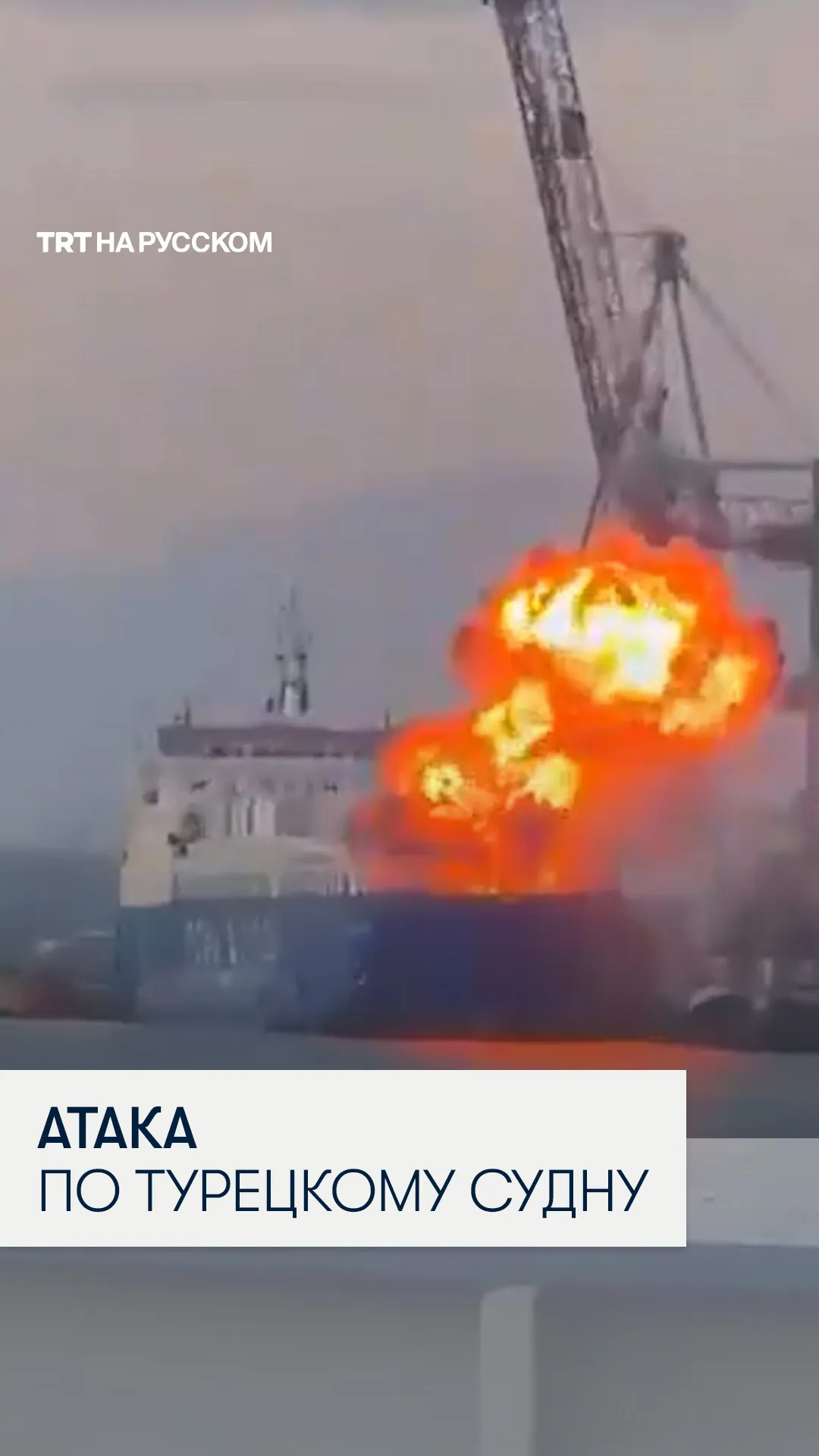 Момент удара по грузовому судну турецкой компании в украинском порту